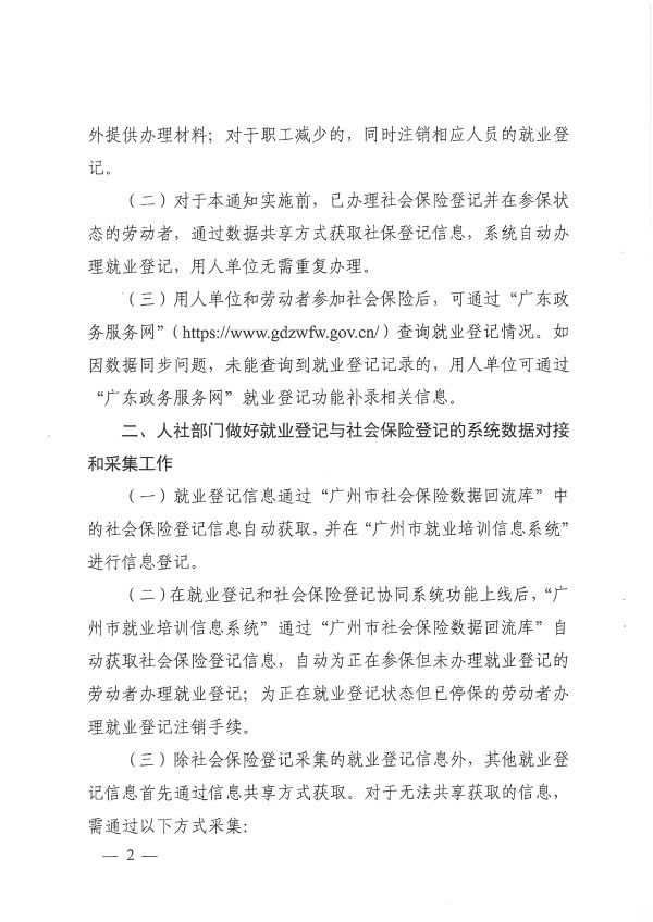 穗人社函[2020]750號-廣州市人力資源和社會(huì )保障局關(guān)于統一做好就業(yè)登記和社會(huì )保險登記工作的通知_頁(yè)面_2